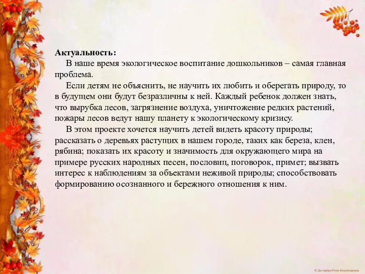 Актуальность: В наше время экологическое воспитание дошкольников – самая главная проблема. Если