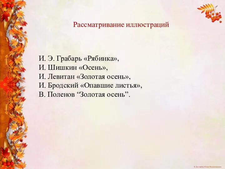 И. Э. Грабарь «Рябинка», И. Шишкин «Осень», И. Левитан «Золотая осень», И.