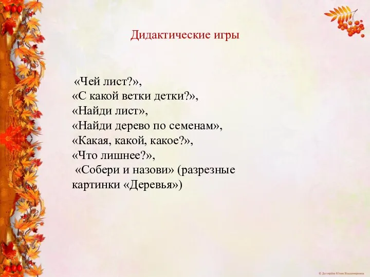 «Чей лист?», «С какой ветки детки?», «Найди лист», «Найди дерево по семенам»,