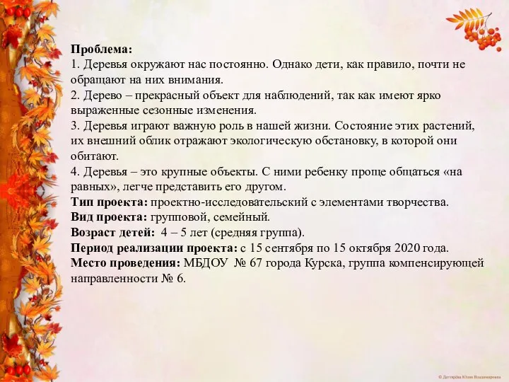 Проблема: 1. Деревья окружают нас постоянно. Однако дети, как правило, почти не