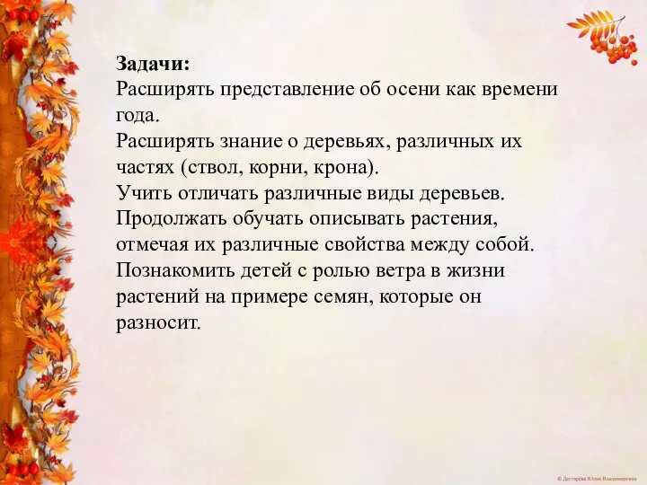 Задачи: Расширять представление об осени как времени года. Расширять знание о деревьях,