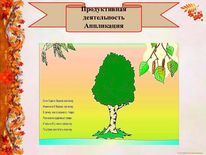 Продуктивная деятельность Аппликация