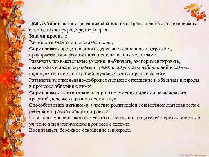 Цель: Становление у детей познавательного, нравственного, эстетического отношения к природе родного края.