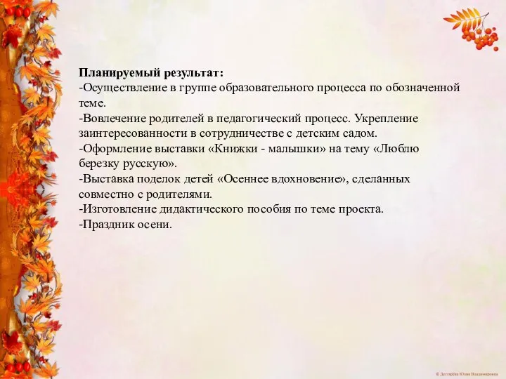 Планируемый результат: -Осуществление в группе образовательного процесса по обозначенной теме. -Вовлечение родителей