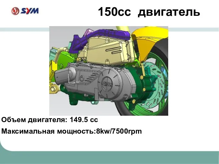 150cc двигатель Объем двигателя: 149.5 cc Максимальная мощность:8kw/7500rpm