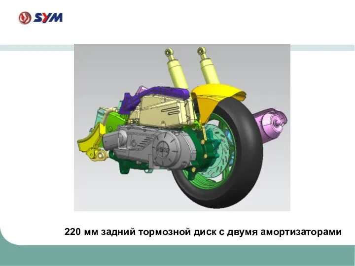 220 мм задний тормозной диск с двумя амортизаторами