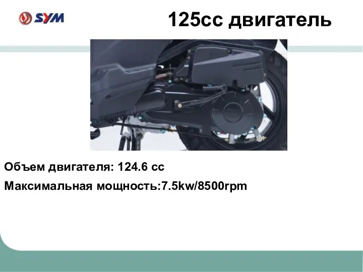 125cc двигатель Объем двигателя: 124.6 cc Максимальная мощность:7.5kw/8500rpm