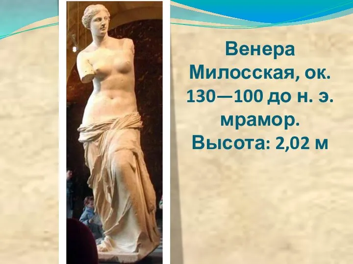 Венера Милосская, ок. 130—100 до н. э. мрамор. Высота: 2,02 м