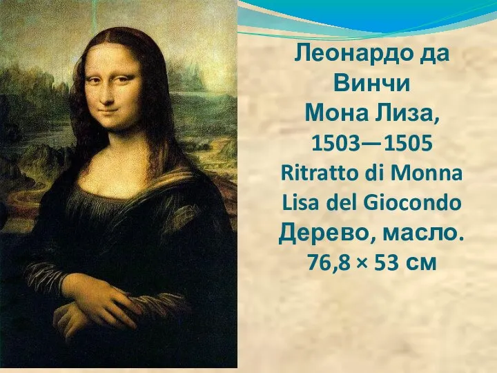 Леонардо да Винчи Мона Лиза, 1503—1505 Ritratto di Monna Lisa del Giocondo