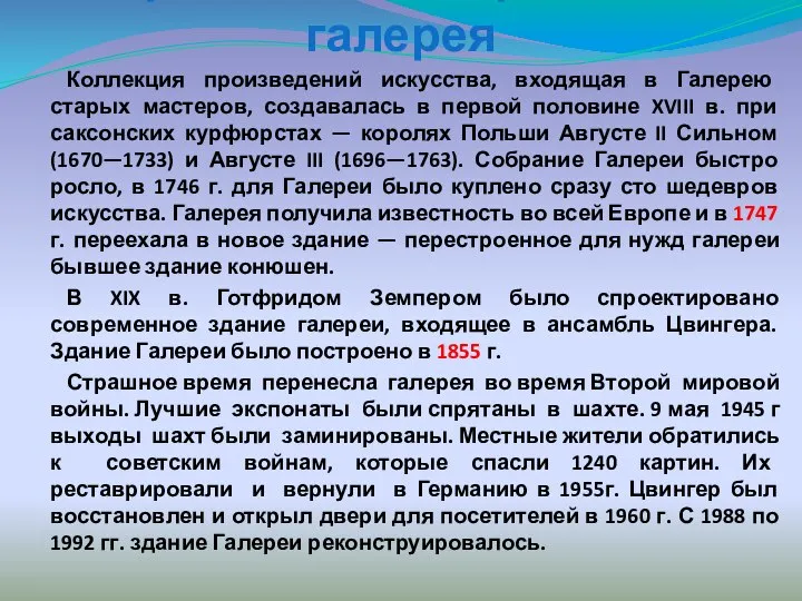 Дрезденская картинная галерея Коллекция произведений искусства, входящая в Галерею старых мастеров, создавалась