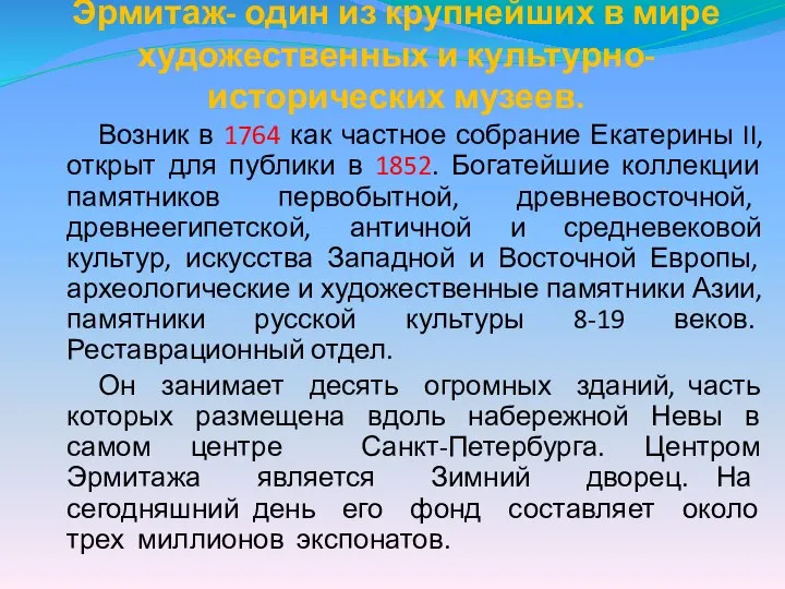 Эрмитаж- один из крупнейших в мире художественных и культурно-исторических музеев. Возник в