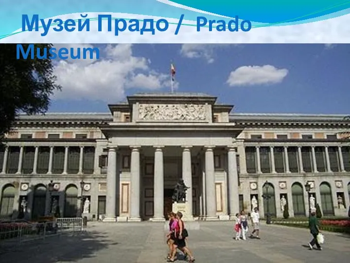 Музей Прадо / Prado Museum