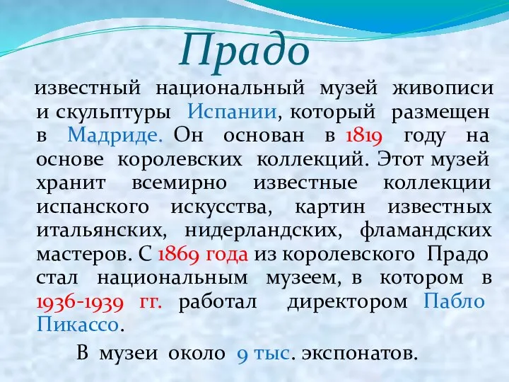 Прадо известный национальный музей живописи и скульптуры Испании, который размещен в Мадриде.