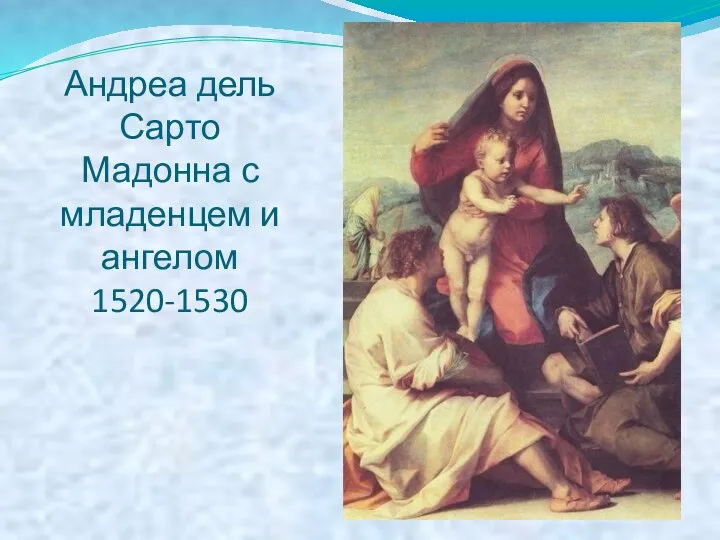 Андреа дель Сарто Мадонна с младенцем и ангелом 1520-1530