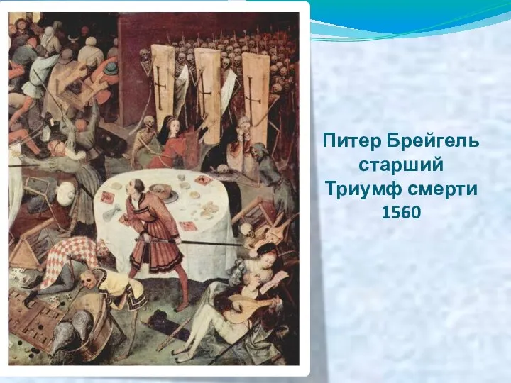 Питер Брейгель старший Триумф смерти 1560