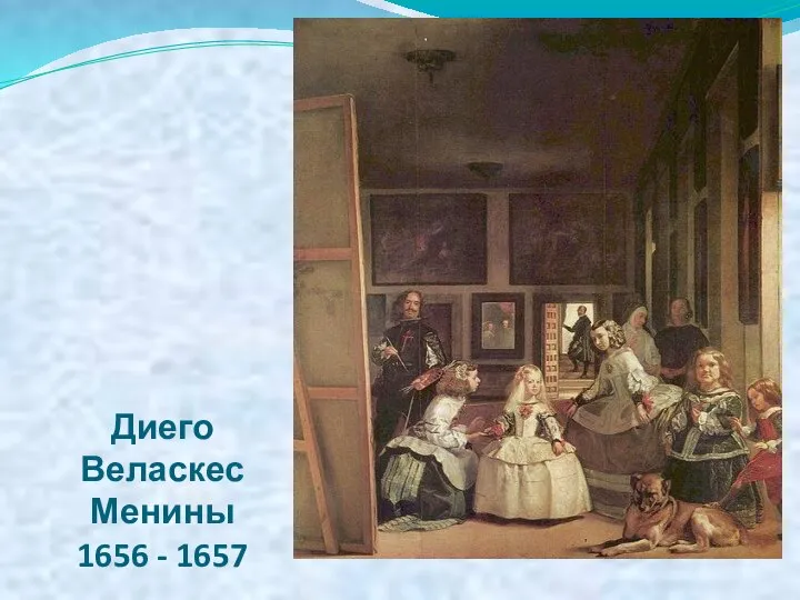 Диего Веласкес Менины 1656 - 1657