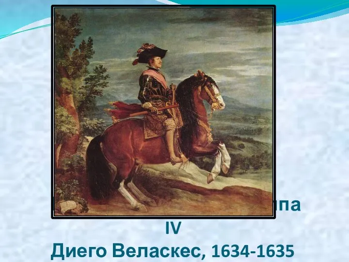 Портрет короля Филиппа IV Диего Веласкес, 1634-1635