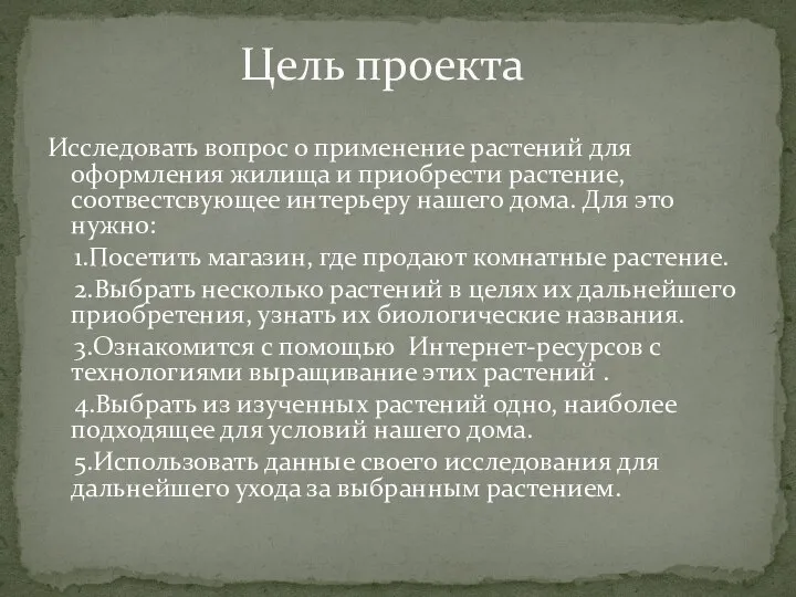 Исследовать вопрос о применение растений для оформления жилища и приобрести растение, соотвестсвующее