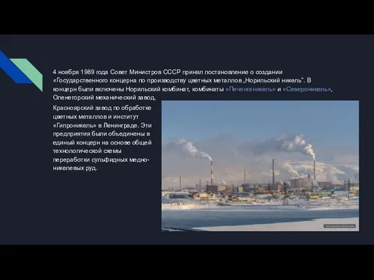 4 ноября 1989 года Совет Министров СССР принял постановление о создании «Государственного