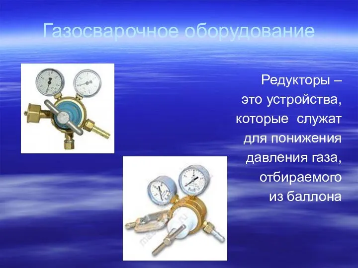 Газосварочное оборудование Редукторы – это устройства, которые служат для понижения давления газа, отбираемого из баллона