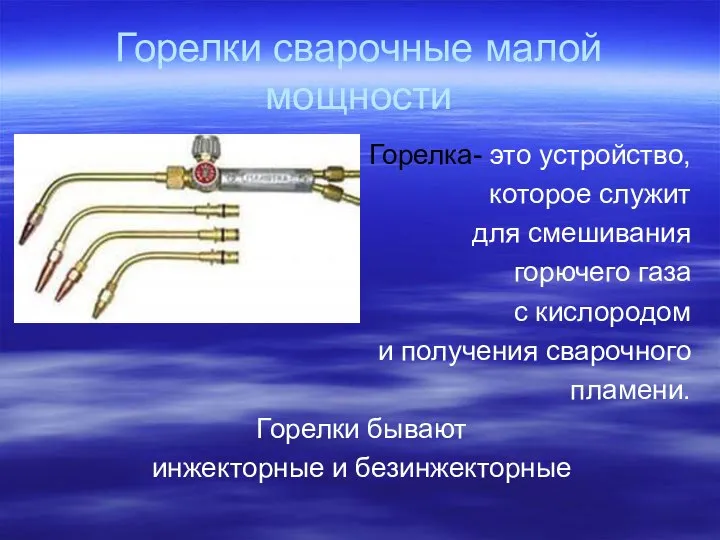 Горелки сварочные малой мощности Горелка- это устройство, которое служит для смешивания горючего