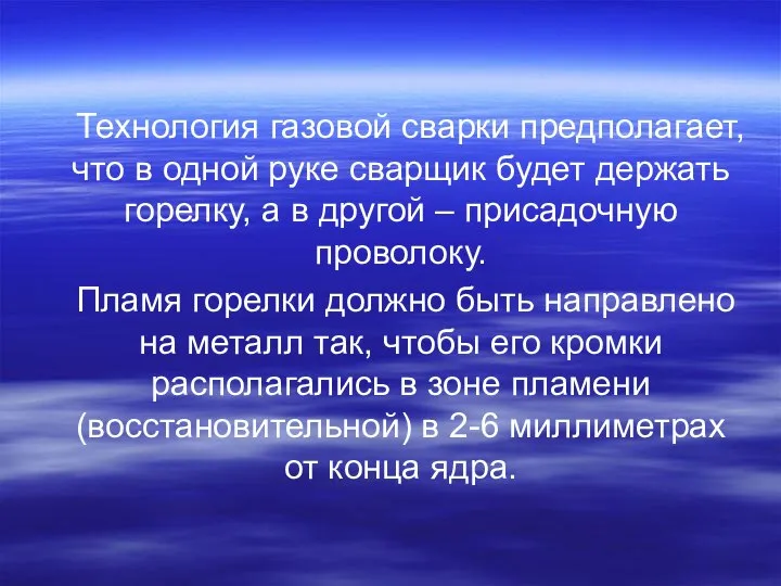 Технология газовой сварки предполагает, что в одной руке сварщик будет держать горелку,