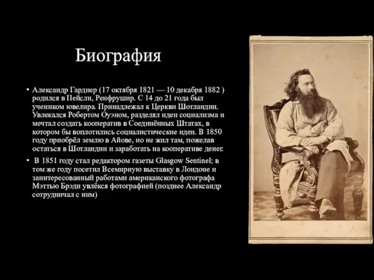 Биография Александр Гарднер (17 октября 1821 — 10 декабря 1882 ) родился