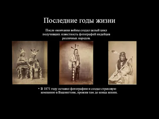 Последние годы жизни В 1871 году оставил фотографию и создал страховую компанию