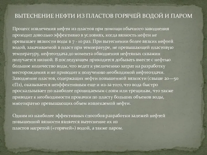 ВЫТЕСНЕНИЕ НЕФТИ ИЗ ПЛАСТОВ ГОРЯЧЕЙ ВОДОЙ И ПАРОМ Процесс извлечения нефти из