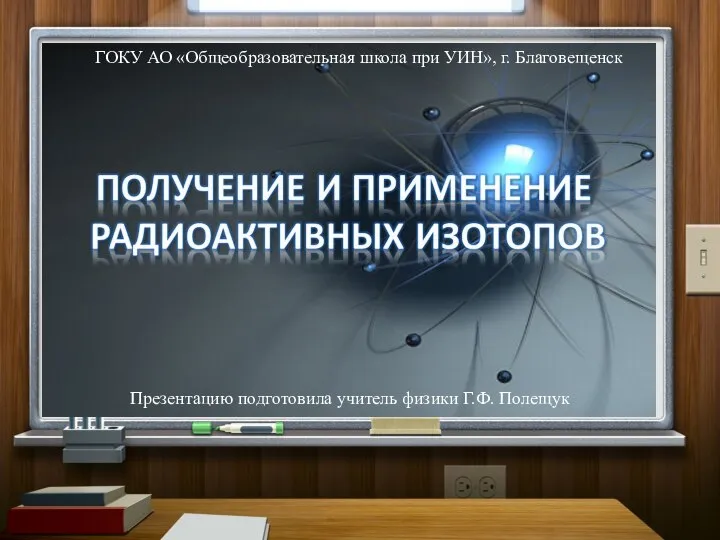 ГОКУ АО «Общеобразовательная школа при УИН», г. Благовещенск Презентацию подготовила учитель физики Г.Ф. Полещук