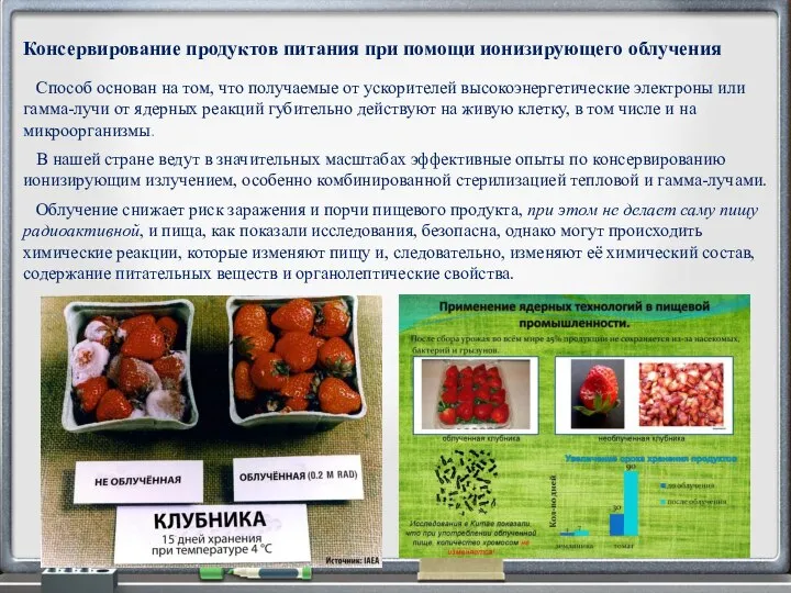 Консервирование продуктов питания при помощи ионизирующего облучения Способ основан на том, что