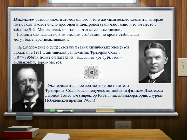 Предположение о существовании таких химических элементов высказал в 1911 г. английский радиохимик