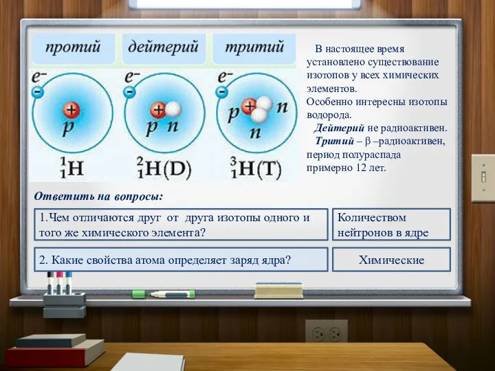 В настоящее время установлено существование изотопов у всех химических элементов. Особенно интересны