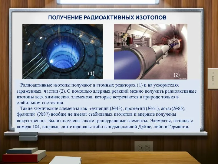 Радиоактивные изотопы получают в атомных реакторах (1) и на ускорителях заряженных частиц