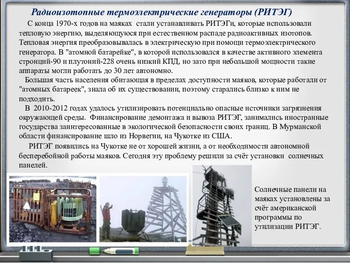 Радиоизотопные термоэлектрические генераторы (РИТЭГ) С конца 1970-х годов на маяках стали устанавливать