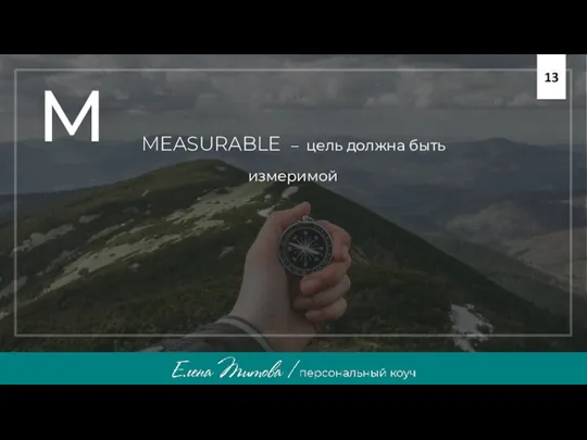 MEASURABLE – цель должна быть измеримой M