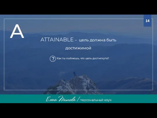 ATTAINABLE – цель должна быть достижимой A