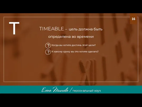 TIMEABLE – цель должна быть определена во времени T