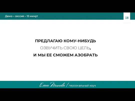 Демо – сессия – 15 минут ПРЕДЛАГАЮ КОМУ-НИБУДЬ ОЗВУЧИТЬ СВОЮ ЦЕЛЬ, И МЫ ЕЕ СМОЖЕМ АЗОБРАТЬ