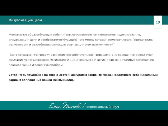 Визуализация цели Ментальные образы будущих событий (также известные как ментальное моделирование, визуализация