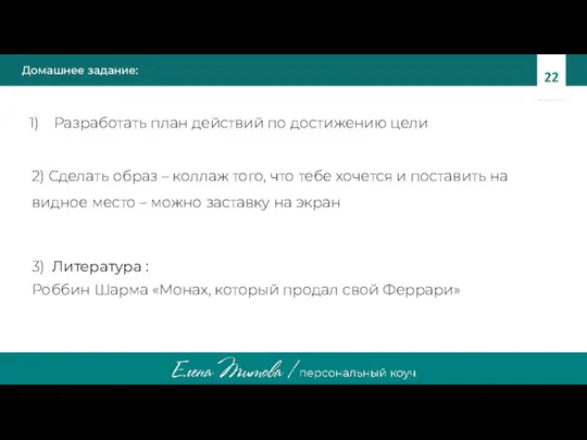 Домашнее задание: Разработать план действий по достижению цели 2) Сделать образ –