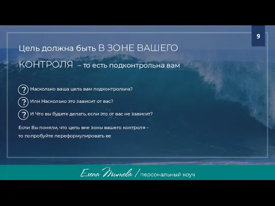 Цель должна быть В ЗОНЕ ВАШЕГО КОНТРОЛЯ – то есть подконтрольна вам