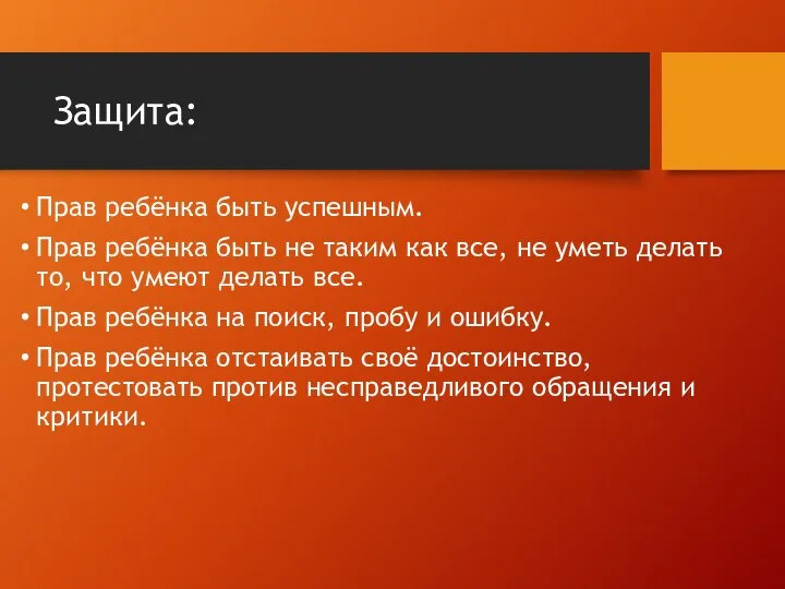 Защита: Прав ребёнка быть успешным. Прав ребёнка быть не таким как все,