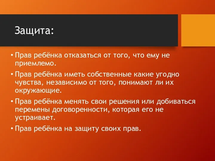 Защита: Прав ребёнка отказаться от того, что ему не приемлемо. Прав ребёнка