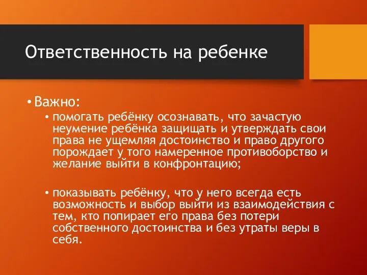 Ответственность на ребенке Важно: помогать ребёнку осознавать, что зачастую неумение ребёнка защищать