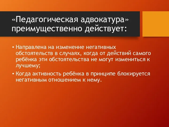 «Педагогическая адвокатура» преимущественно действует: Направлена на изменение негативных обстоятельств в случаях, когда