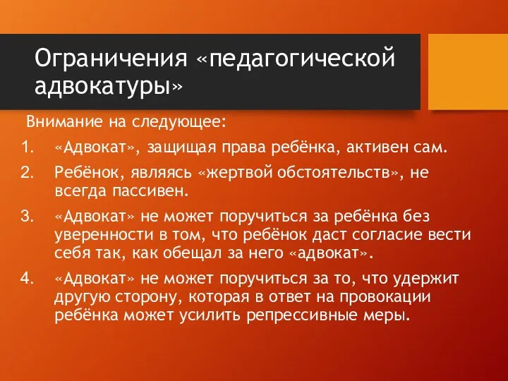 Ограничения «педагогической адвокатуры» Внимание на следующее: «Адвокат», защищая права ребёнка, активен сам.