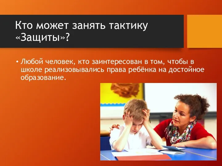 Кто может занять тактику «Защиты»? Любой человек, кто заинтересован в том, чтобы