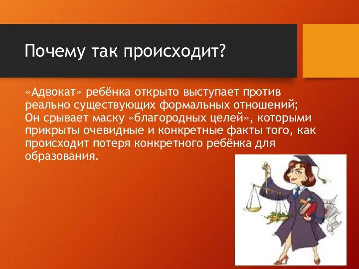 Почему так происходит? «Адвокат» ребёнка открыто выступает против реально существующих формальных отношений;