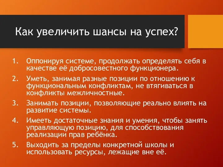 Как увеличить шансы на успех? Оппонируя системе, продолжать определять себя в качестве